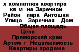 2-х комнатная квартира 58 кв.м. на Заречной › Район ­ парк “Антошка“ › Улица ­ Заречная › Дом ­ 9/2 › Общая площадь ­ 58 › Цена ­ 2 250 000 - Приморский край, Артем г. Недвижимость » Квартиры продажа   
